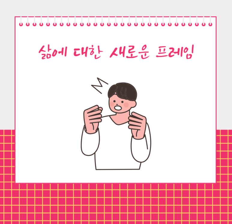 삶에 대한 새로운 프레임