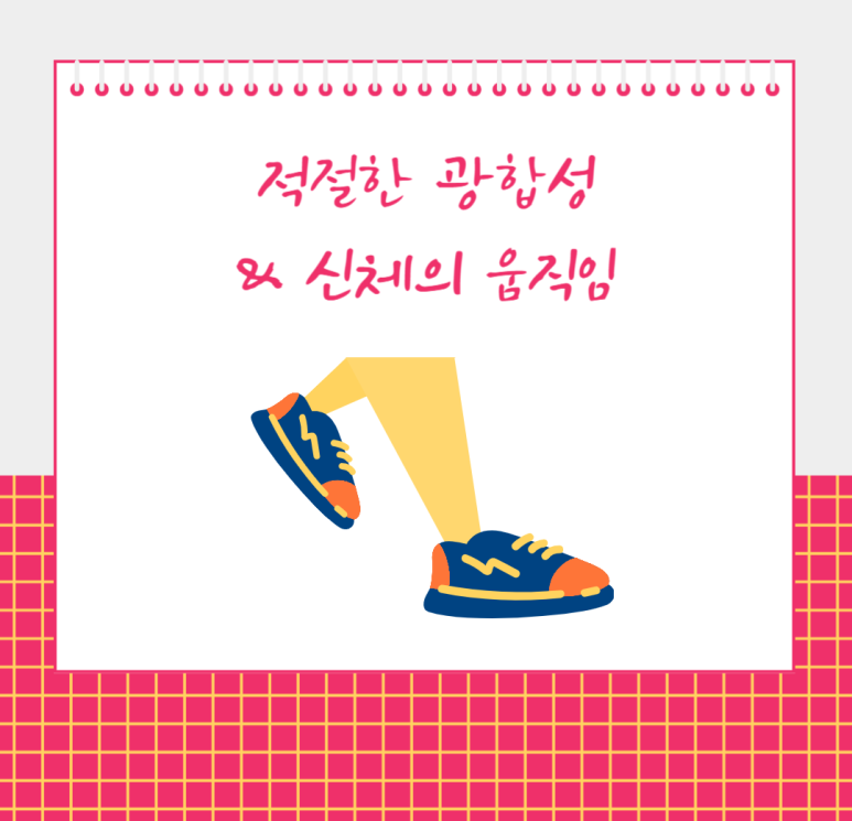 적절한 광합성과 신체의 움직임