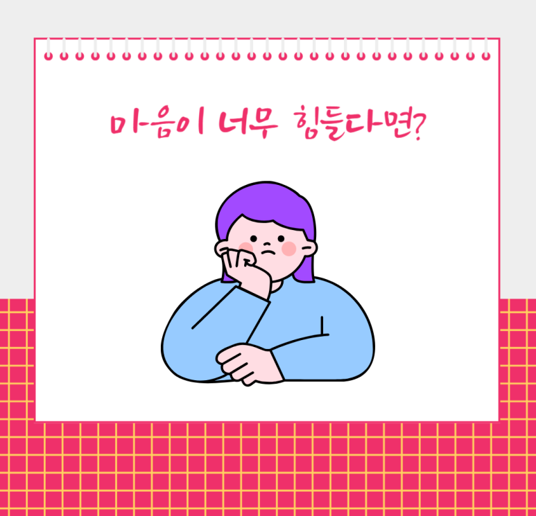마음이 너무 힘들다면