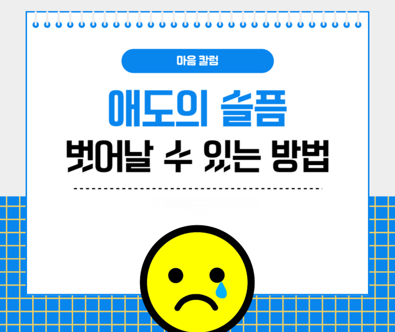 애도의 슬픔 벗어날 수 있는 방법