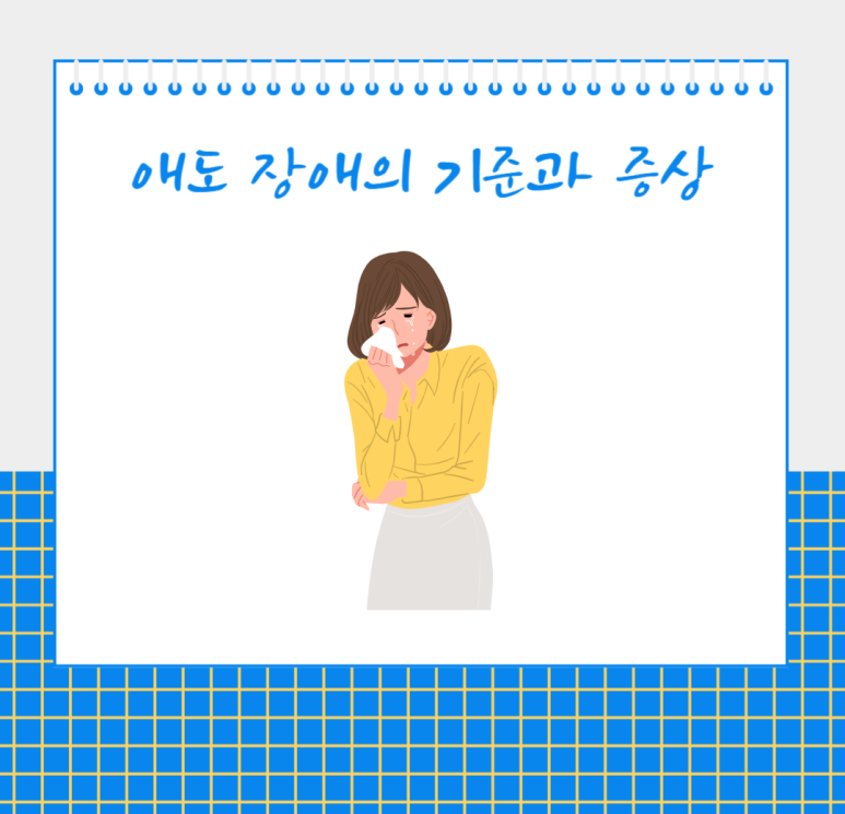애도 장애의 기준과 증상