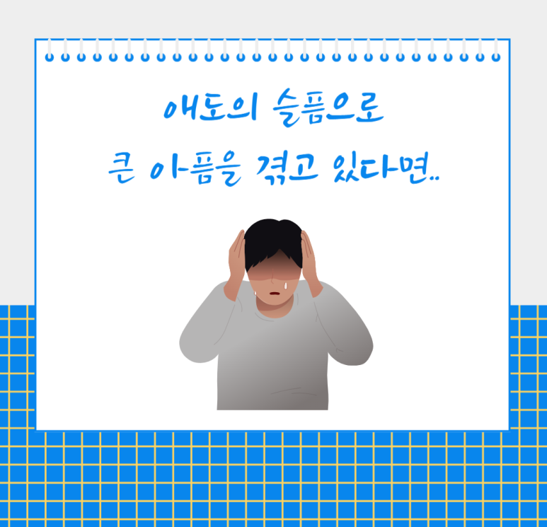 애도의 슬픔으로 큰 아픔을 겪고 있다면