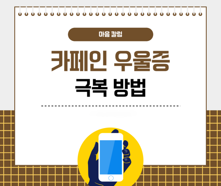 카페인 우울증 극복 방법