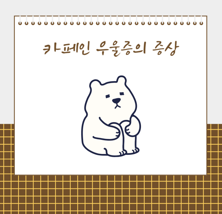 카페인 우울증의 증상