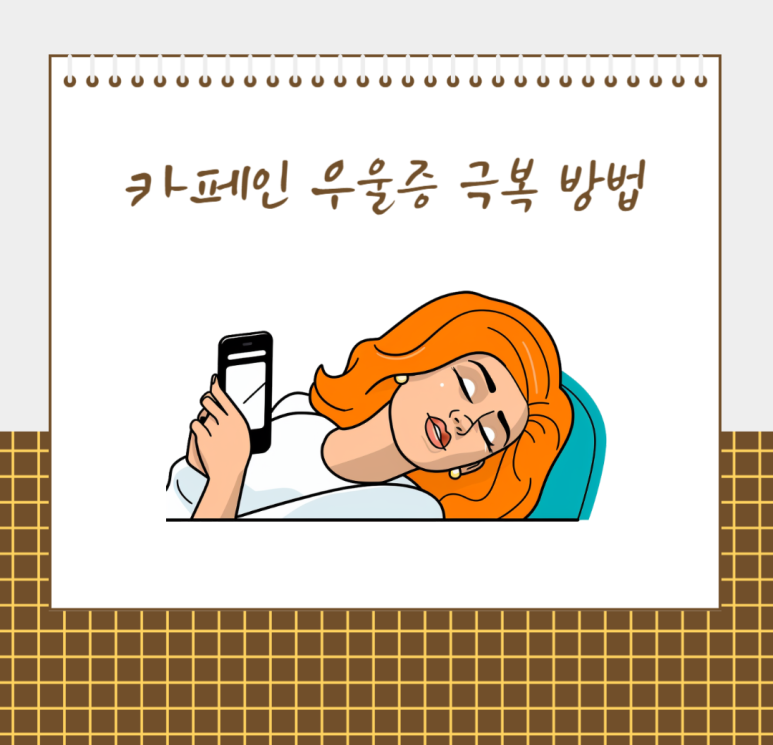 카페인 우울증 극복 방법