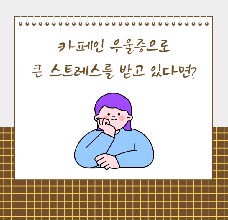 카페인 우울증으로 큰 스트레스를 받고 있다면
