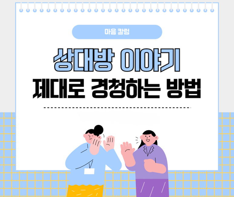 상대방 이야기 제대로 경청하는 방법