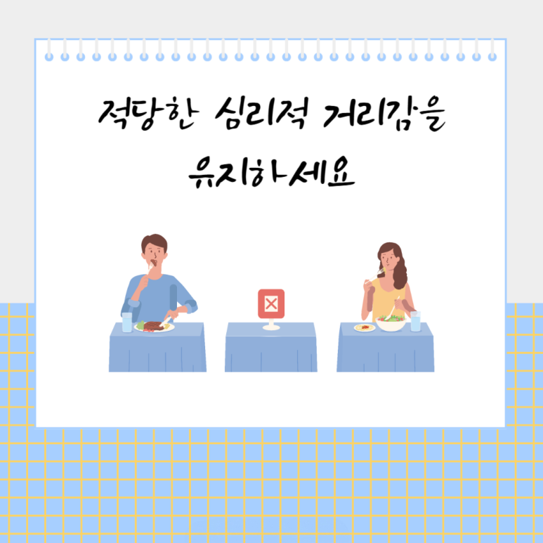 적당한 심리적 거리감을 유지하세요
