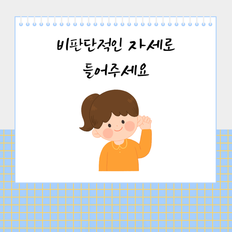 비판단적인 자세로 들어주세요