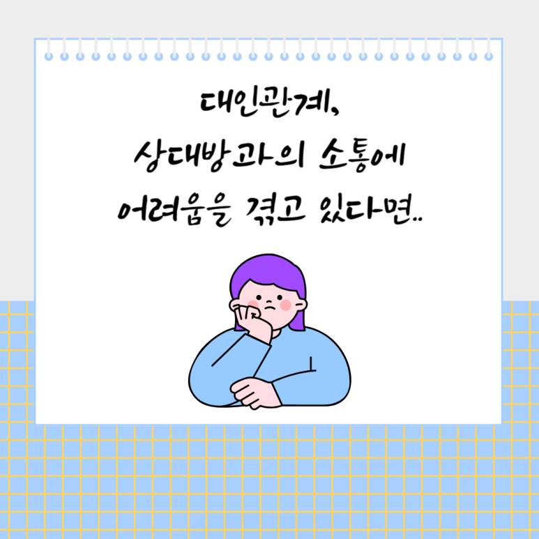 대인관계, 상대방과의 소통에 어려움을 겪고 있다면