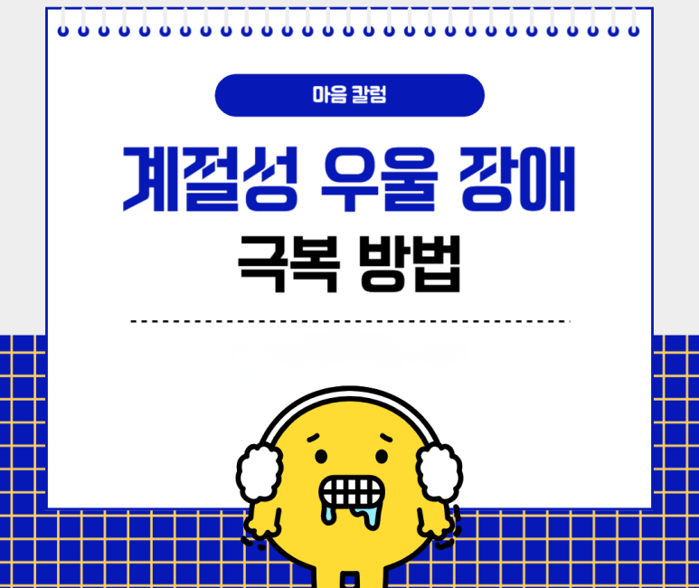 계절성 우울 장애 극복 방법