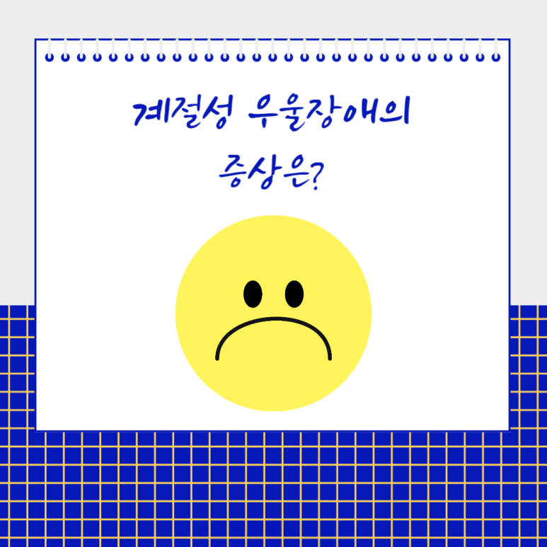 계절성 우울 장애의 증상은?