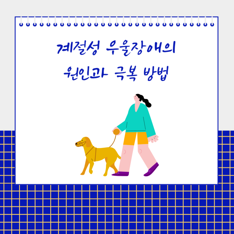 계절성 우울 장애의 원인과 극복 방법