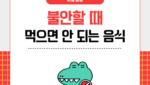 불안할 때 먹으면 안되는 음식