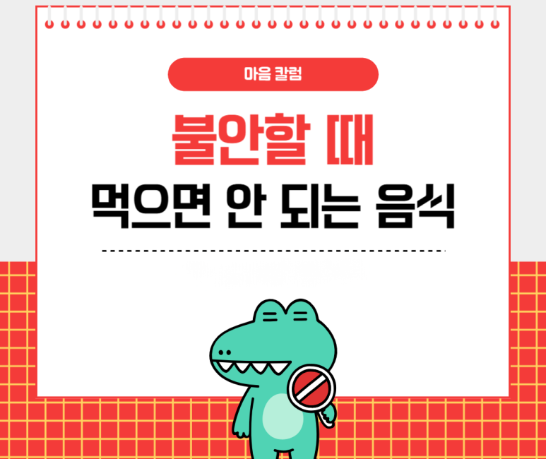 불안할 때 먹으면 안되는 음식