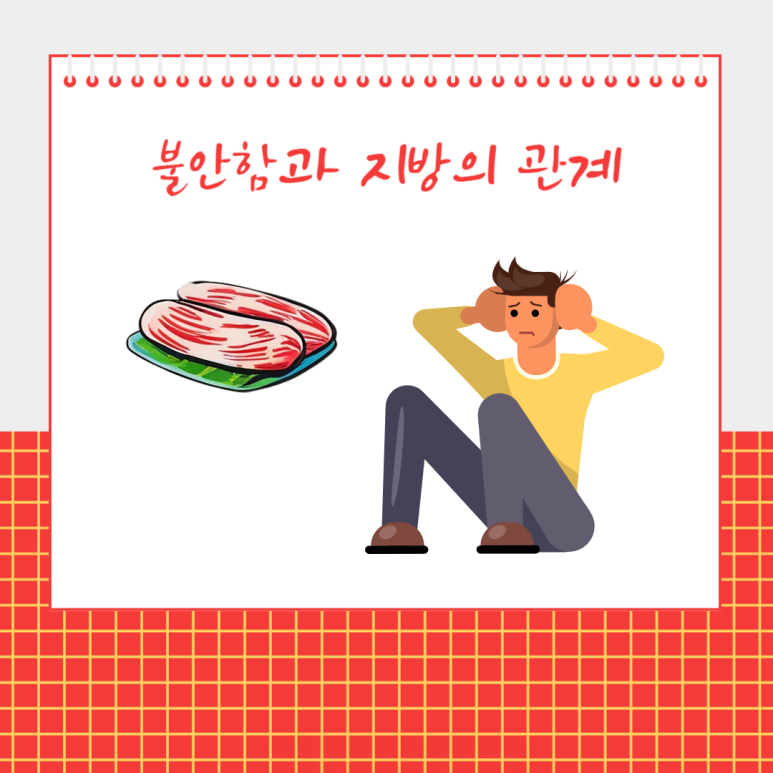 불안함과 지방의 관계