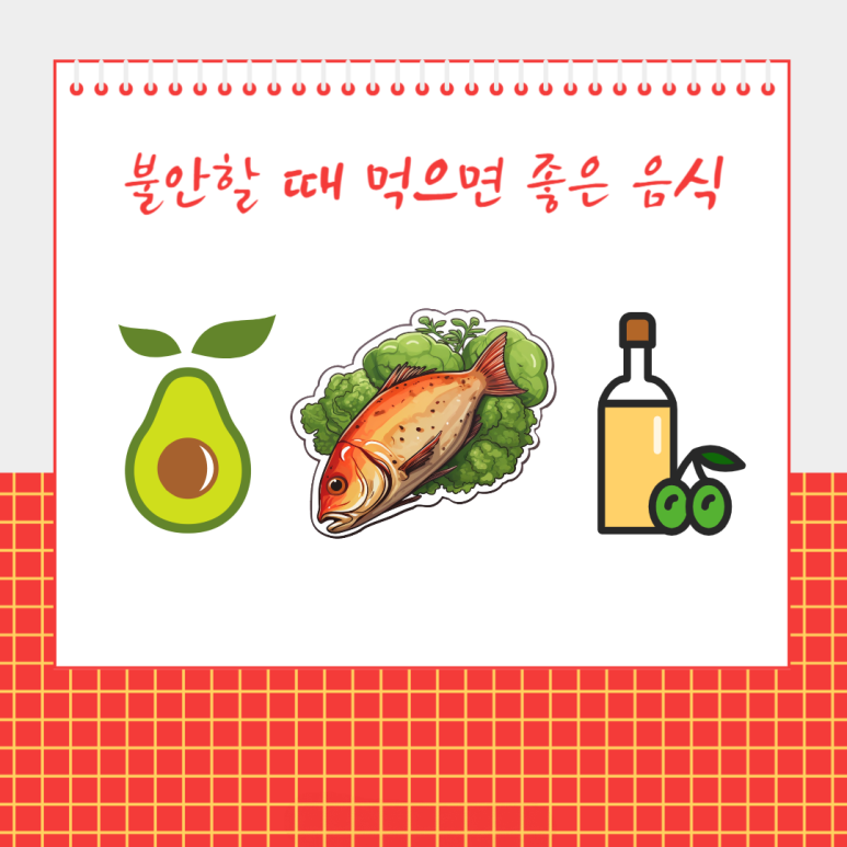 불안할 때 먹으면 좋은 음식