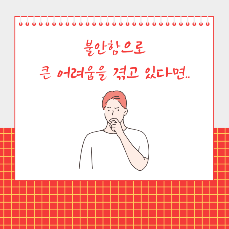 불안함으로 큰 어려움을 겪고 있다면