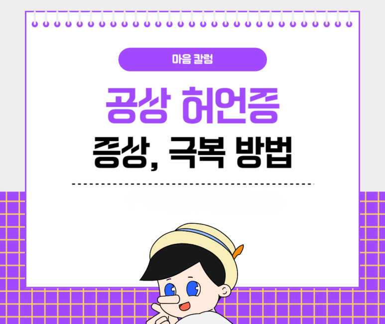 공상 허언증 증상, 극복 방법