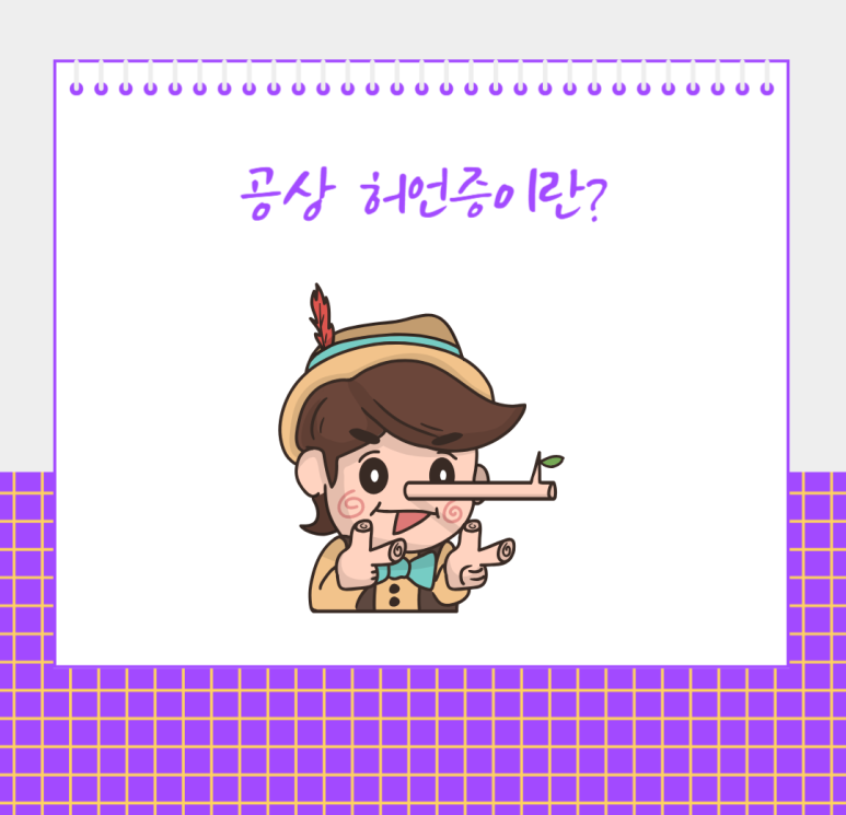공상 허언증이란