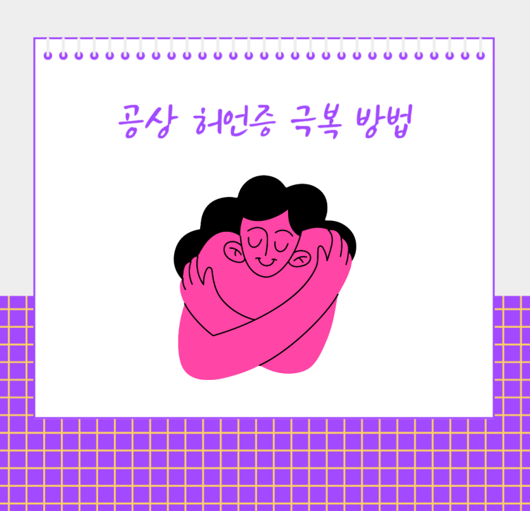 공상 허언증 극복 방법
