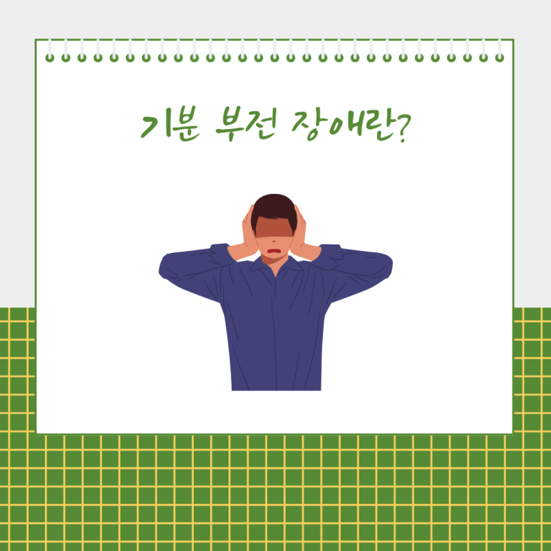 기분 부전 장애란?