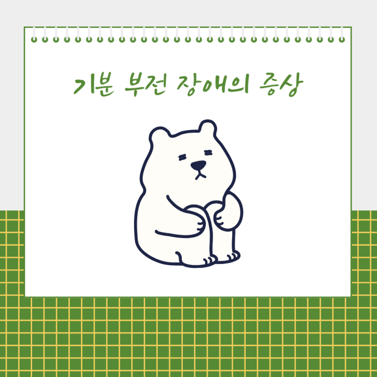 기분 부전 장애의 증상