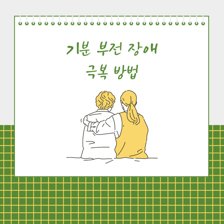 기분 부전 장애 극복 방법