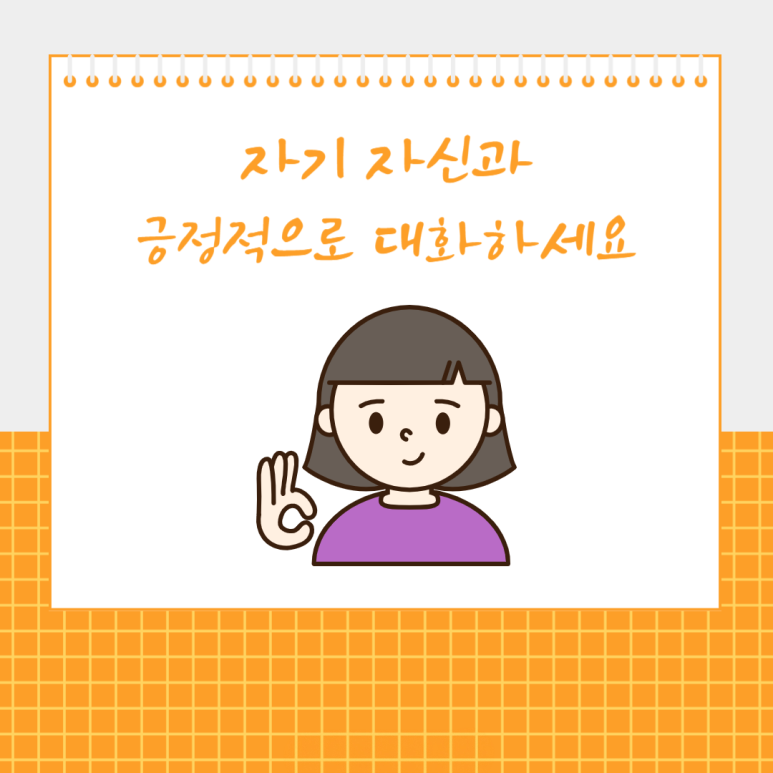 자기 자신과 긍정적으로 대화하세요