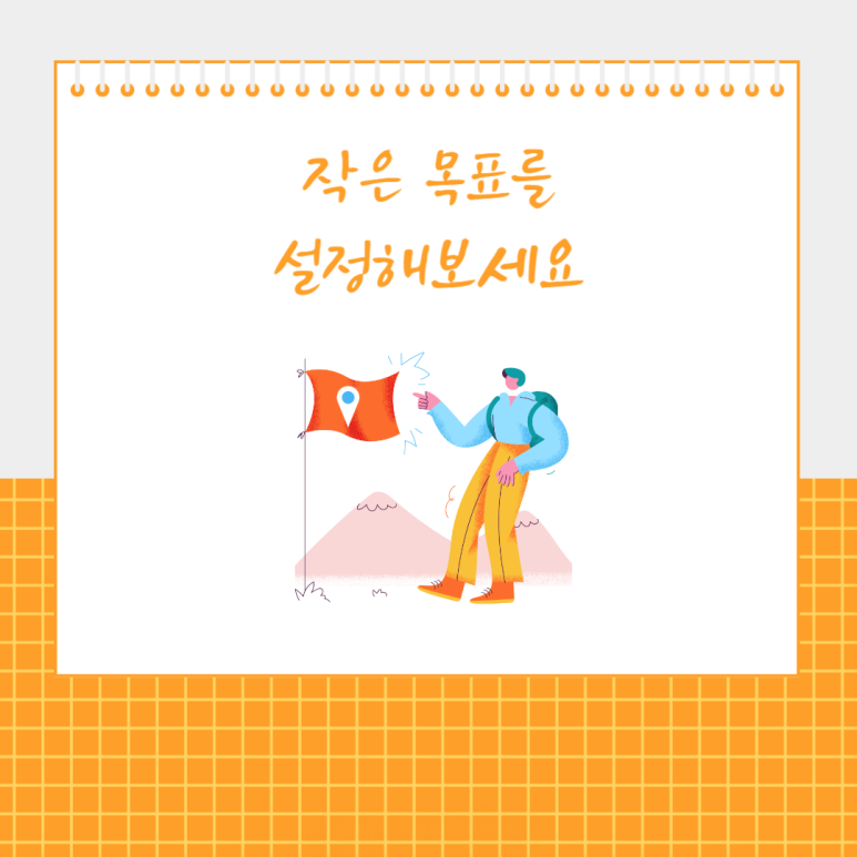 작은 목표를 설정해보세요