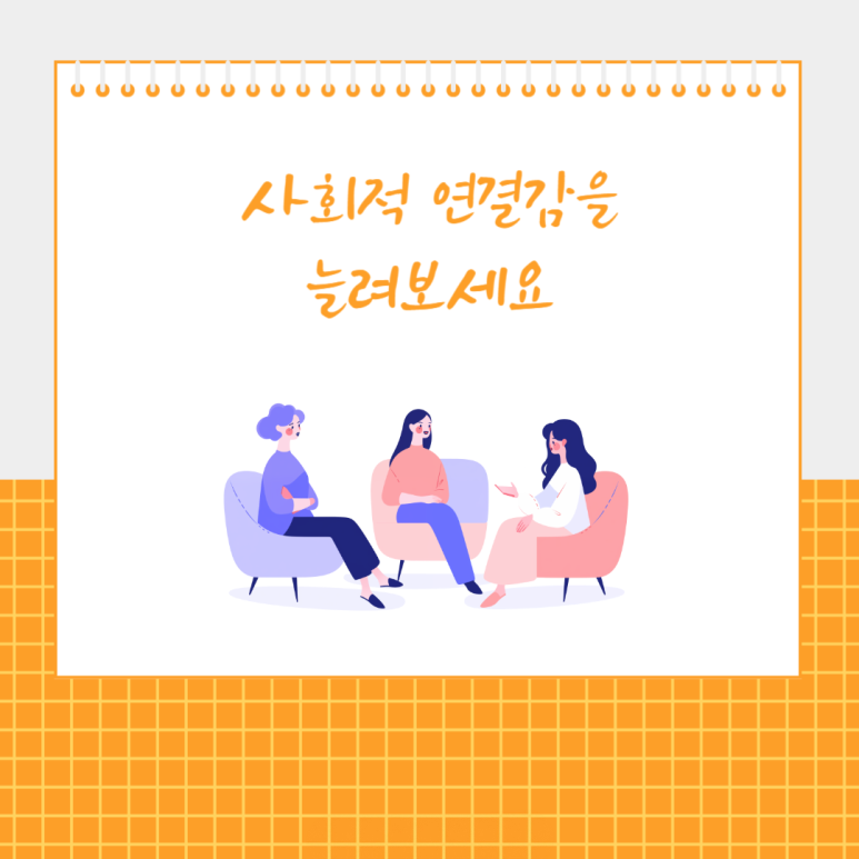 사회적 연결감을 늘려보세요