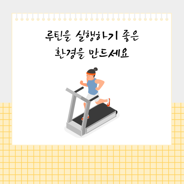 루틴을 실행하기 좋은 환경을 만드세요