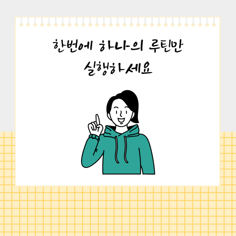 한번에 하나의 루틴만 실행하세요