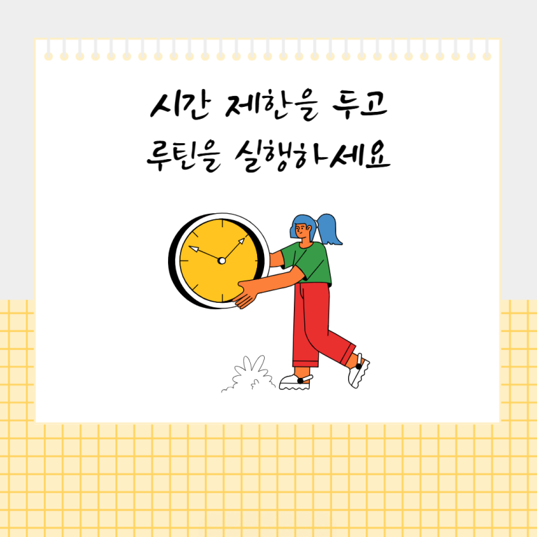 시간 제한을 두고 루틴을 실행하세요