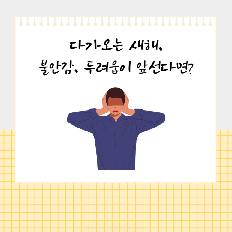 다가오는 새해, 불안감, 두려움이 앞선다면?