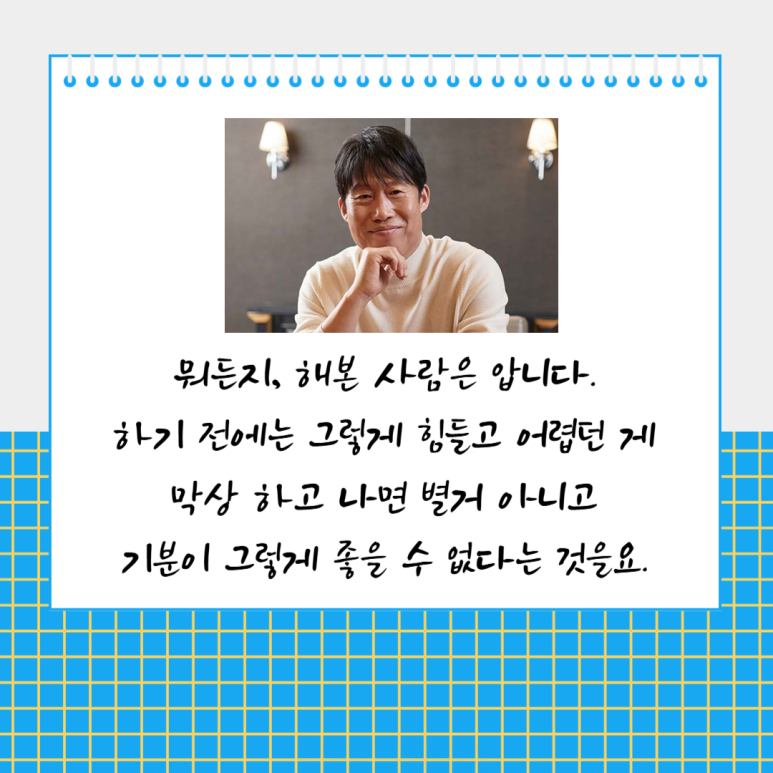 막상 하고 나면 별거 아니고 기분이 그렇게 좋을 수 없다는 것을요