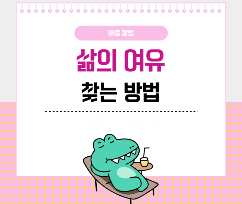 더욱 행복한 일상을 위한 '삶의 여유' 찾는 방법 - 마음온라인