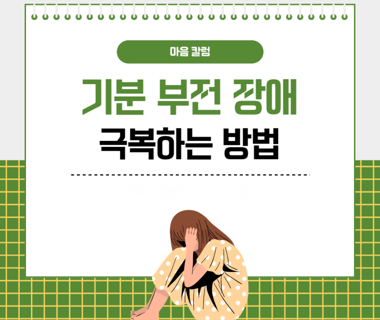 기분 부전 장애 극복하는 방법