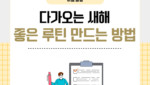 다가오는 새해 좋은 루틴 만드는 방법