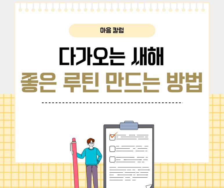 다가오는 새해 좋은 루틴 만드는 방법