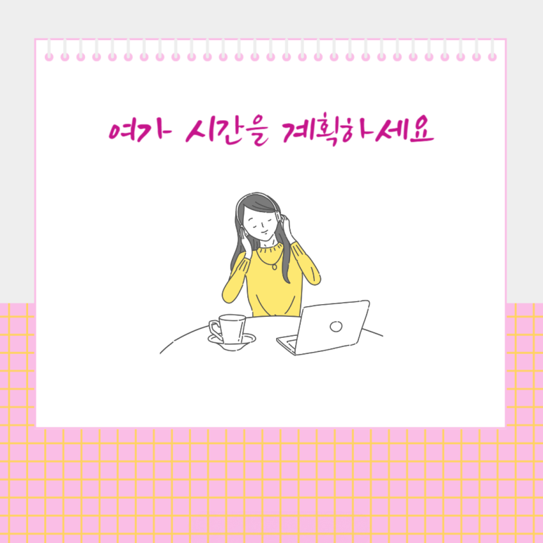 여가 시간을 계획하세요