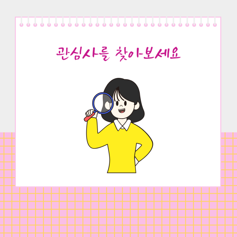 관심사를 찾아보세요