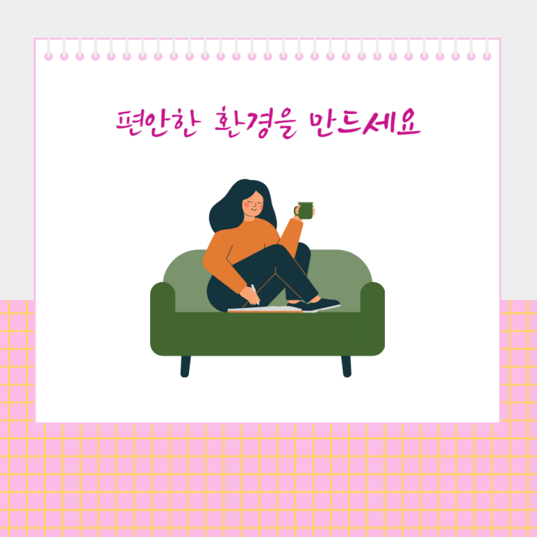 편안한 환경을 만드세요