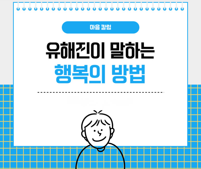 유해진이 말하는 행복의 방법