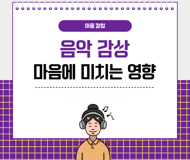 음악 감상 마음에 미치는 영향