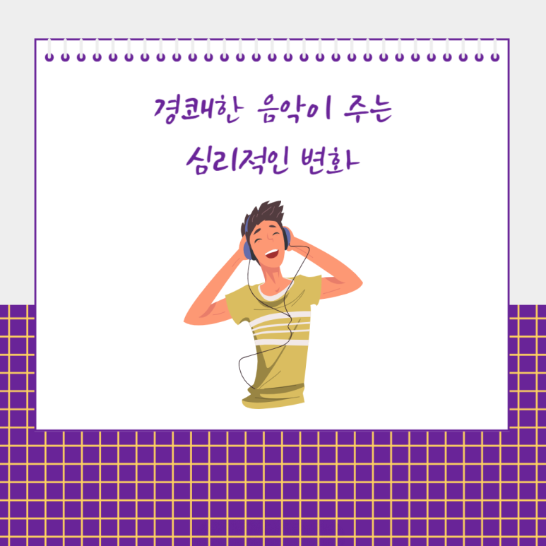 경쾌한 음악이 주는 심리적인 변화