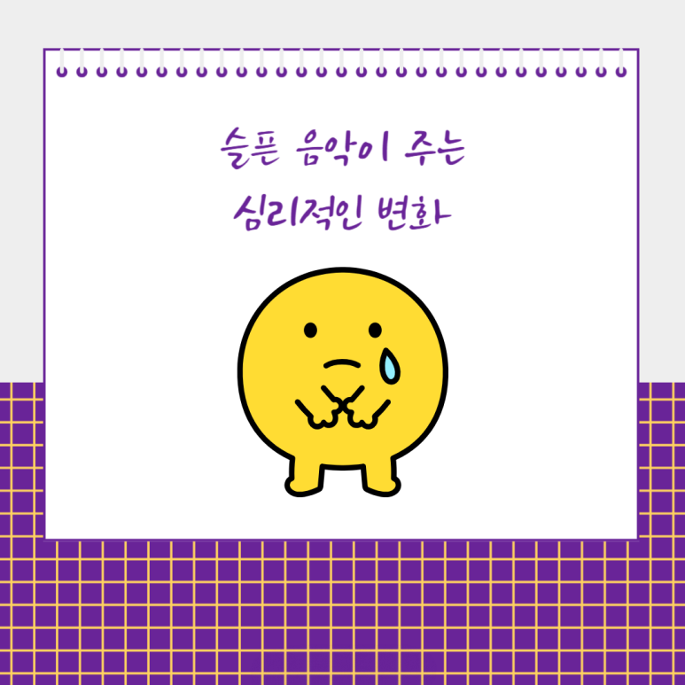 슬픈 음악이 주는 심리작인 변화