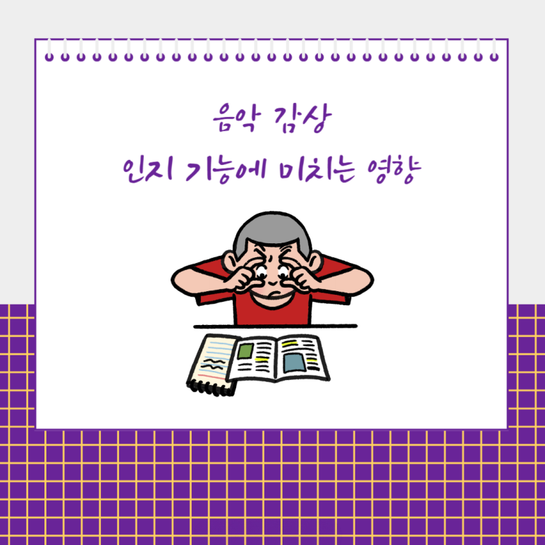 음악 감상이 인지 기능에 미치는 영향