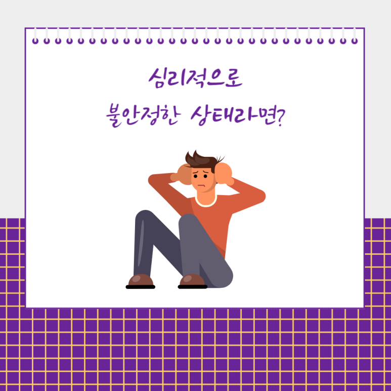 심리적으로 불안정한 상태라면?