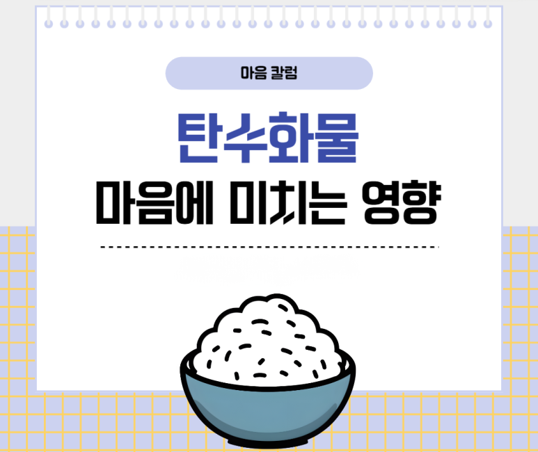 탄수화물 마음에 미치는 영향
